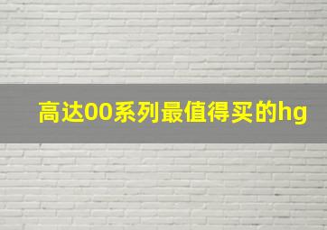 高达00系列最值得买的hg