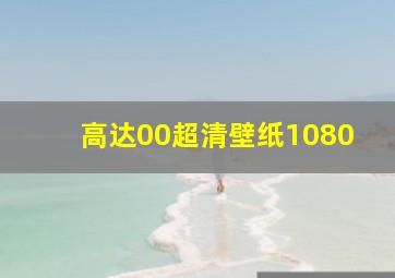 高达00超清壁纸1080