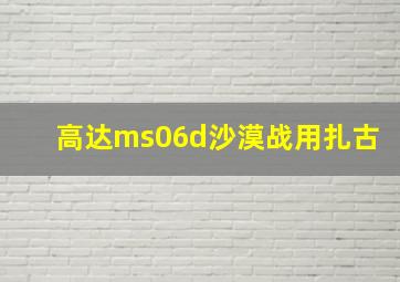 高达ms06d沙漠战用扎古