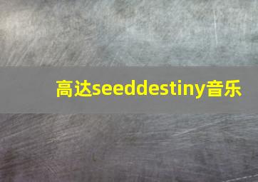 高达seeddestiny音乐