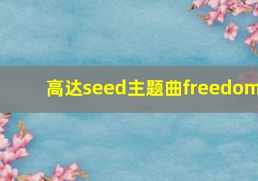 高达seed主题曲freedom