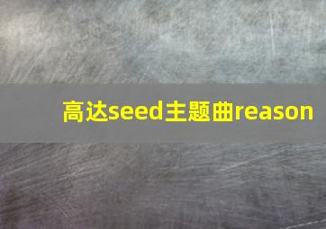 高达seed主题曲reason