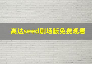 高达seed剧场版免费观看