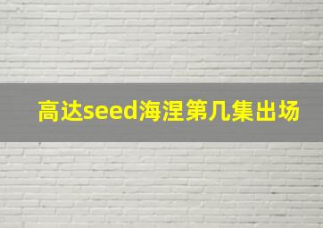 高达seed海涅第几集出场