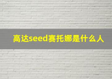 高达seed赛托娜是什么人