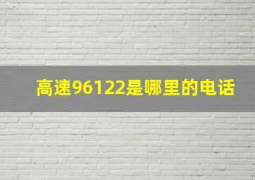 高速96122是哪里的电话