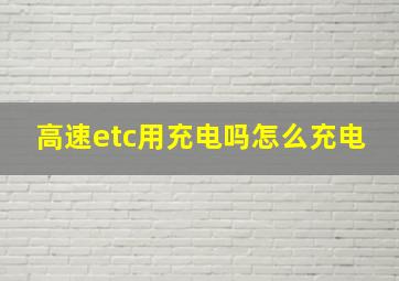 高速etc用充电吗怎么充电