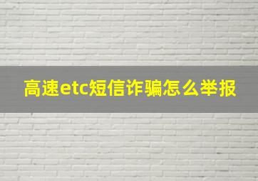 高速etc短信诈骗怎么举报