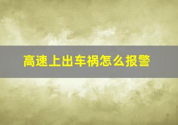 高速上出车祸怎么报警