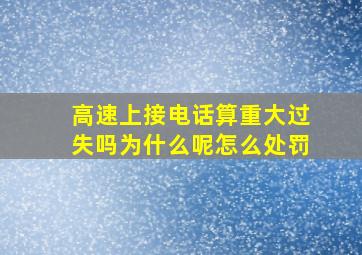 高速上接电话算重大过失吗为什么呢怎么处罚