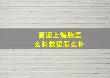 高速上爆胎怎么叫救援怎么补