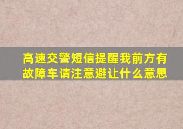 高速交警短信提醒我前方有故障车请注意避让什么意思