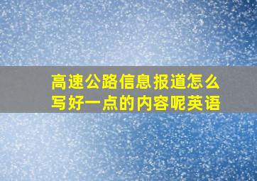 高速公路信息报道怎么写好一点的内容呢英语