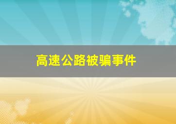 高速公路被骗事件