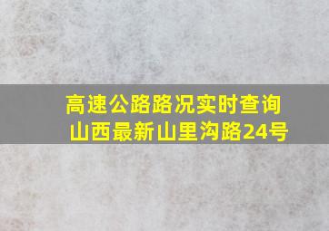 高速公路路况实时查询山西最新山里沟路24号