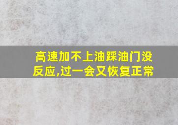 高速加不上油踩油门没反应,过一会又恢复正常