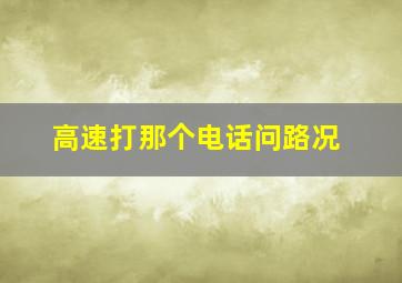 高速打那个电话问路况