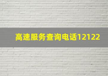 高速服务查询电话12122