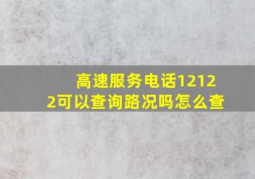 高速服务电话12122可以查询路况吗怎么查