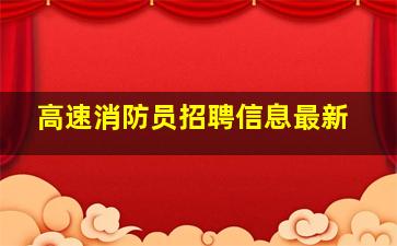 高速消防员招聘信息最新