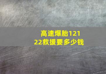 高速爆胎12122救援要多少钱