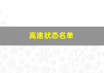 高速状态名单