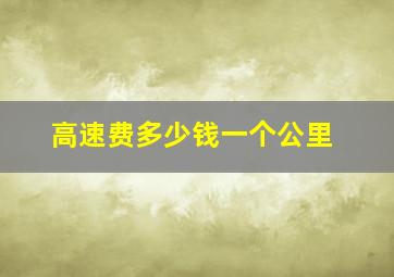 高速费多少钱一个公里