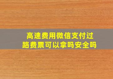 高速费用微信支付过路费票可以拿吗安全吗