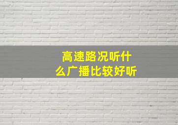 高速路况听什么广播比较好听