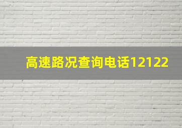 高速路况查询电话12122