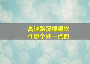 高速路况视频软件哪个好一点的