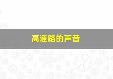 高速路的声音