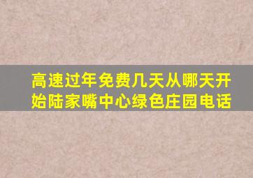 高速过年免费几天从哪天开始陆家嘴中心绿色庄园电话