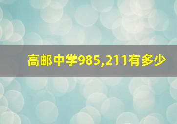 高邮中学985,211有多少