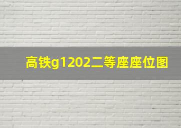 高铁g1202二等座座位图