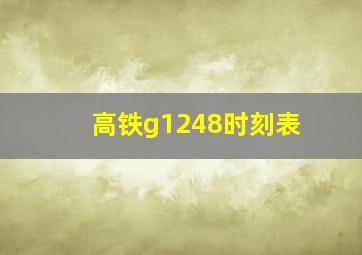 高铁g1248时刻表