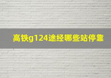 高铁g124途经哪些站停靠