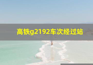 高铁g2192车次经过站