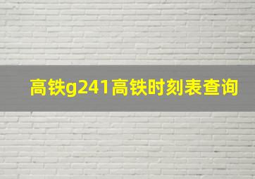 高铁g241高铁时刻表查询