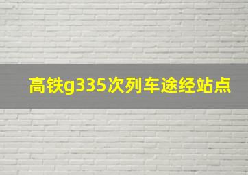 高铁g335次列车途经站点