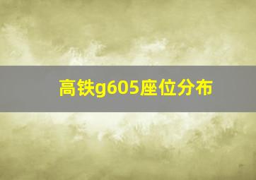 高铁g605座位分布