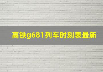 高铁g681列车时刻表最新