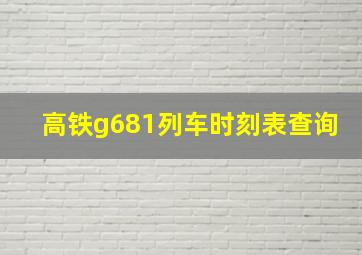 高铁g681列车时刻表查询