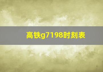 高铁g7198时刻表