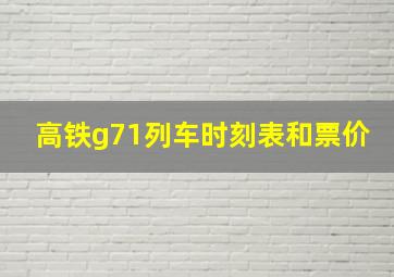 高铁g71列车时刻表和票价