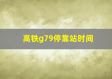 高铁g79停靠站时间