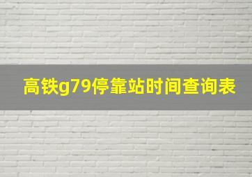 高铁g79停靠站时间查询表