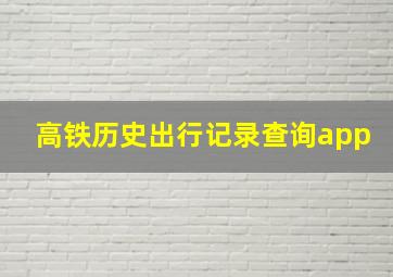 高铁历史出行记录查询app