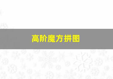 高阶魔方拼图