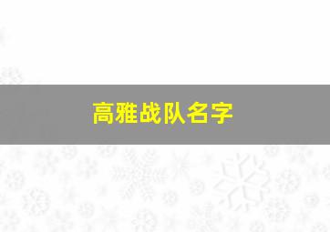 高雅战队名字